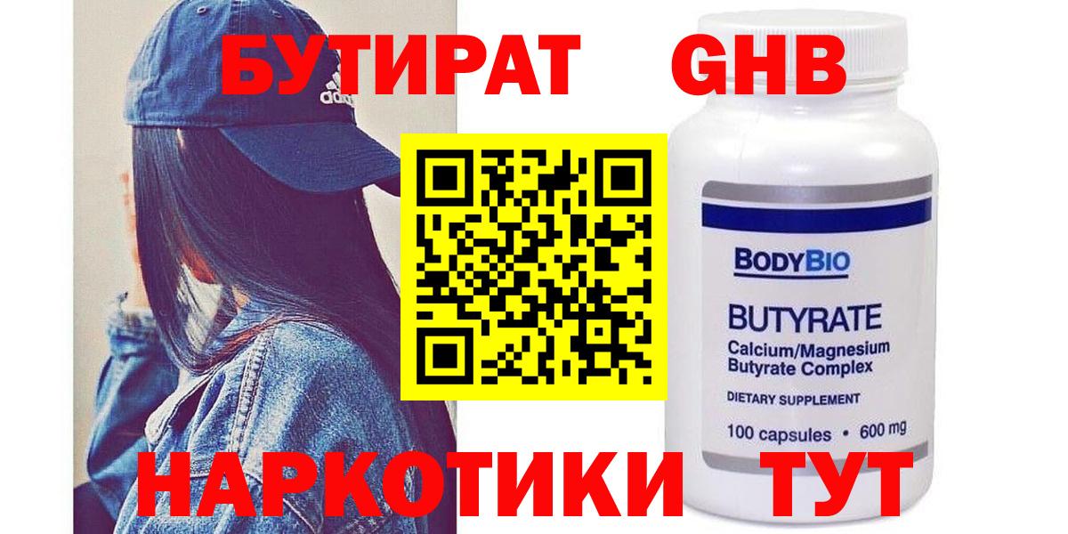 БУТИРАТ Butirat Спасск-Дальний